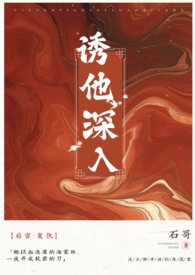诱他破戒裴松鹤追妻